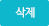 삭제
