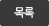목록
