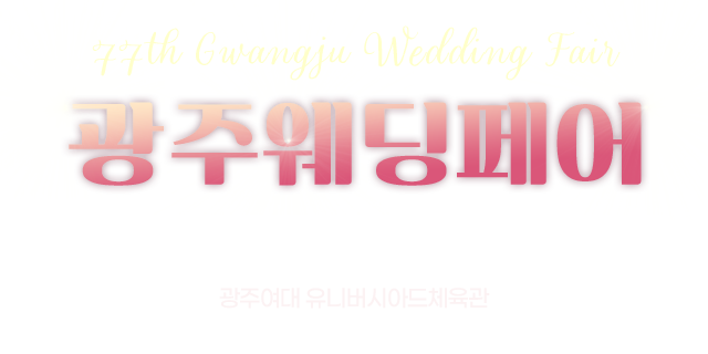 광주웨딩페어