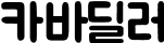 카바딜러 로고