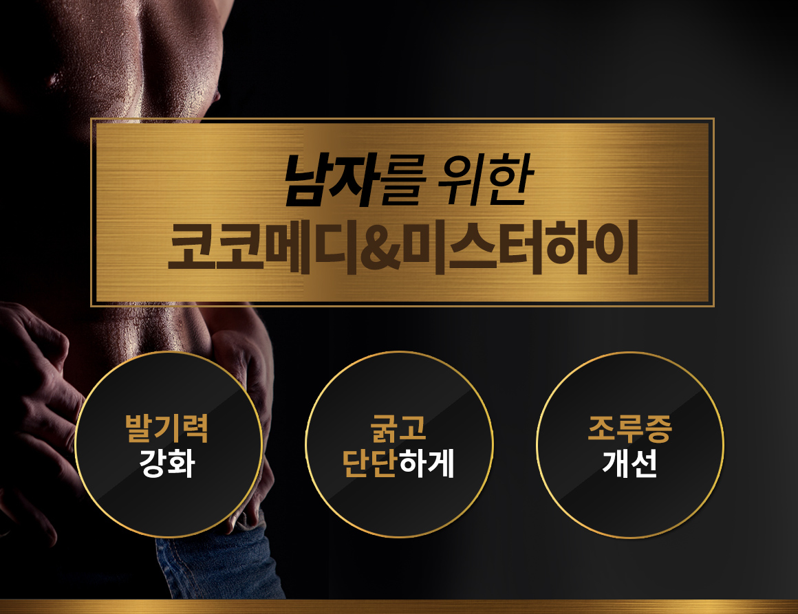 남자를 위한 코코메디n미스터하이 