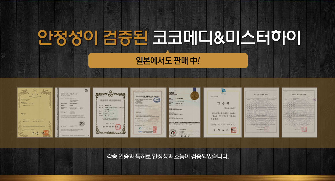 안정성이 검증된 미스터하이n코코메디