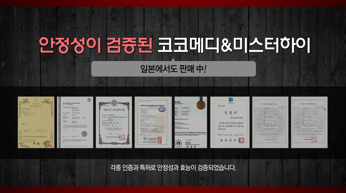 안정성이 검증된 미스터하이n코코메디